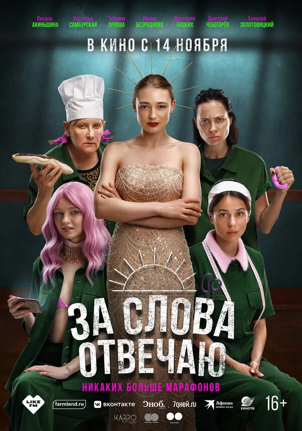 За слова отвечаю сериал 2024 смотреть онлайн бесплатно в хорошем качестве HD
